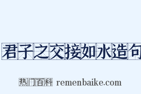 君子之交接如水造句是什么意思的图片